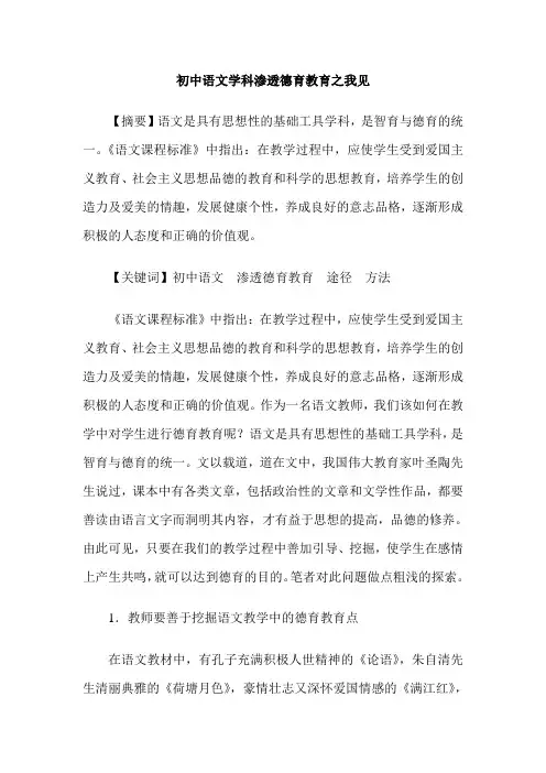 初中语文学科渗透德育教育之我见