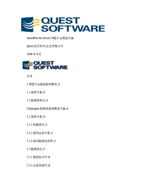 保险行业数据库复制解决方案概要