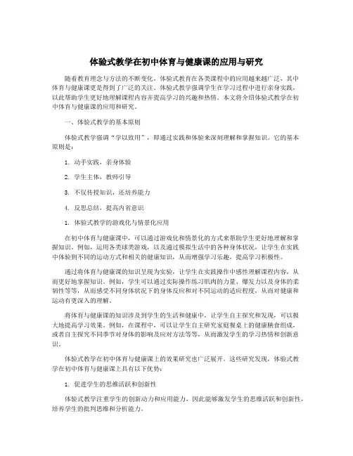 体验式教学在初中体育与健康课的应用与研究