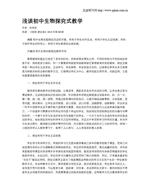 浅谈初中生物探究式教学