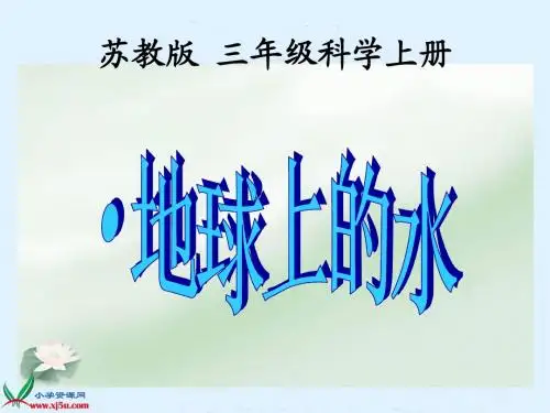 科学三年级上册《地球上的水》
