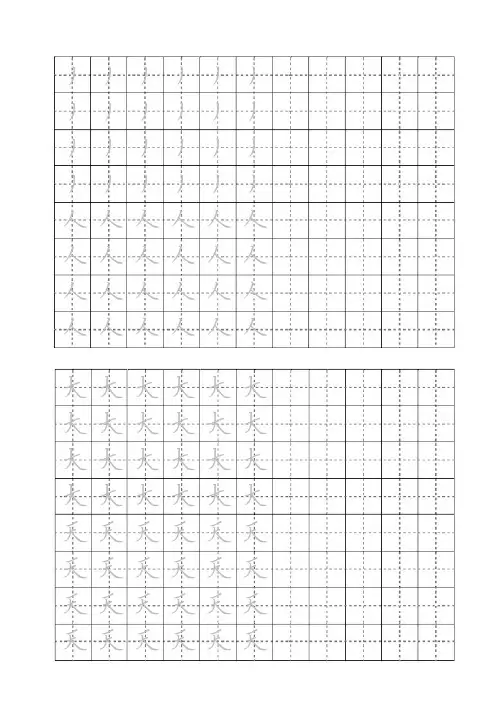 小学田字格硬笔书法练习(撇捺)