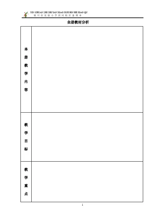 全册教材分析教案模版
