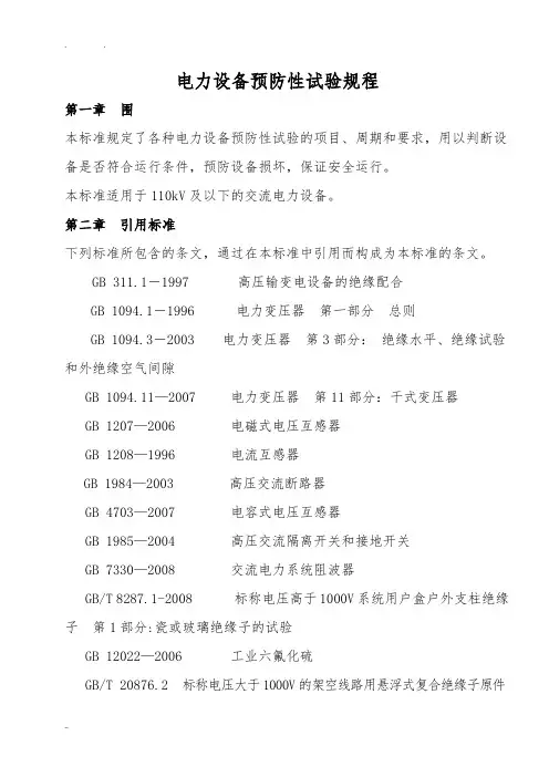 电力设备预防性试验规程完整