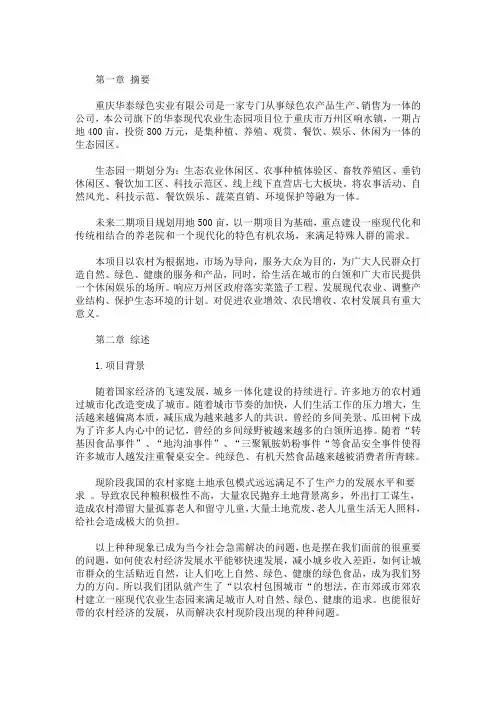 最新互联网+生态农业创业计划书 3篇