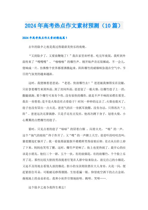 2024年高考热点作文素材预测(10篇)