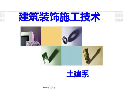 建筑装饰施工技术说课ppt课件
