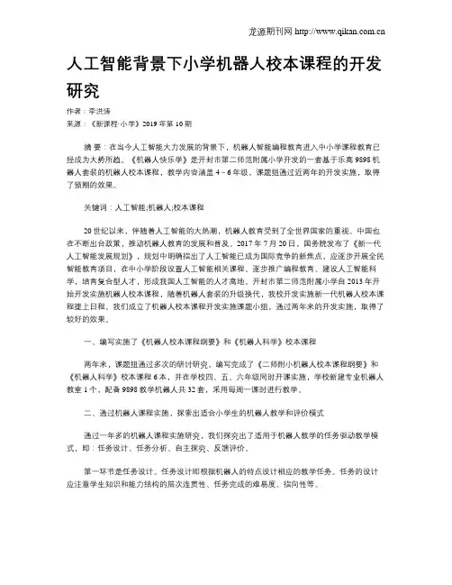 人工智能背景下小学机器人校本课程的开发研究