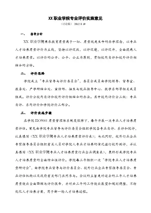 职业学院专业评价实施意见1