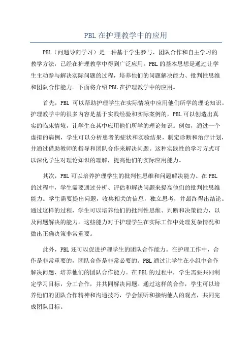 PBL在护理教学中的应用