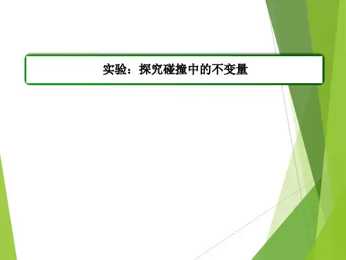 人教版高中物理选修3-5实验:探究碰撞中的不变量_课件2