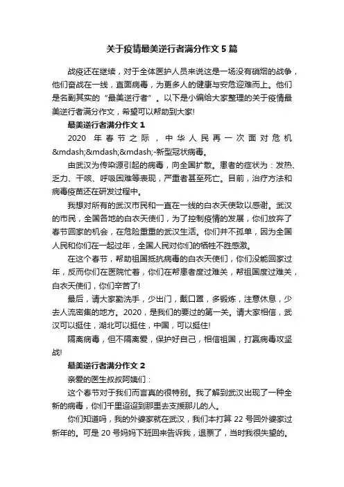 关于疫情最美逆行者满分作文5篇