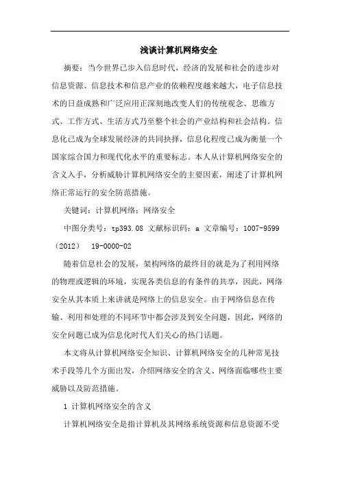 浅谈计算机网络安全