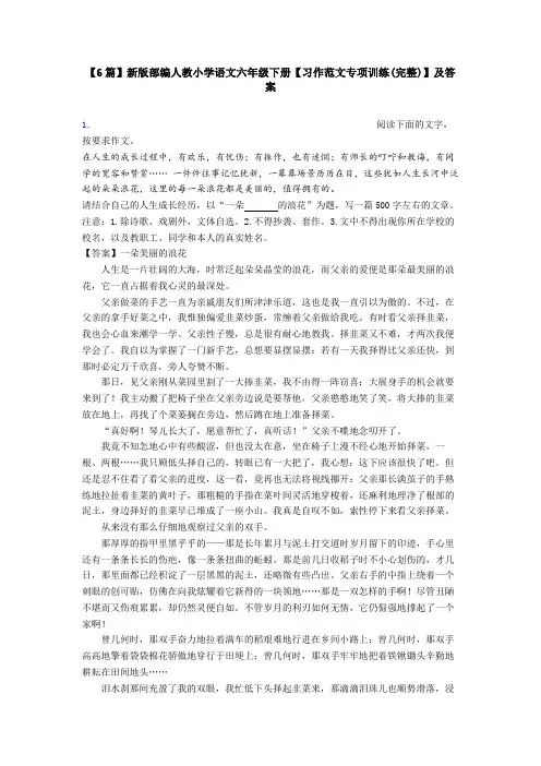 【6篇】新版部编人教小学语文六年级下册【习作范文专项训练(完整)】及答案