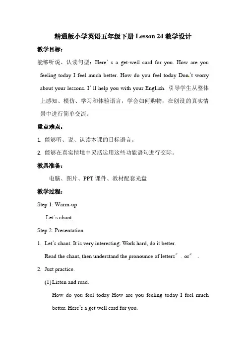 人教精通五年级下册英语教案- Lesson 24 (公开课)教案(1)