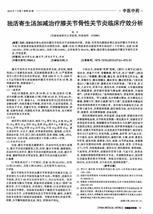 独活寄生汤加减治疗膝关节骨性关节炎临床疗效分析