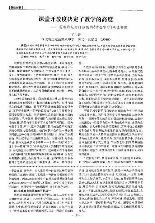 课堂开放度决定了教学的高度——观看郑坛老师执教的《学会宽容》录像有感