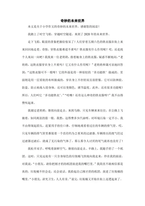 奇妙的未来世界_小学作文