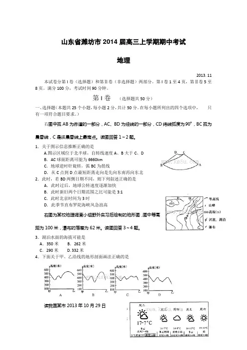 山东省潍坊市2014届高三上学期期中考试地理Word版含答案