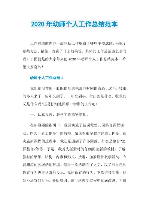 2020年幼师个人工作总结范本
