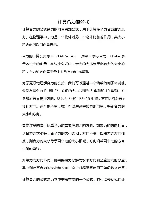 计算合力的公式