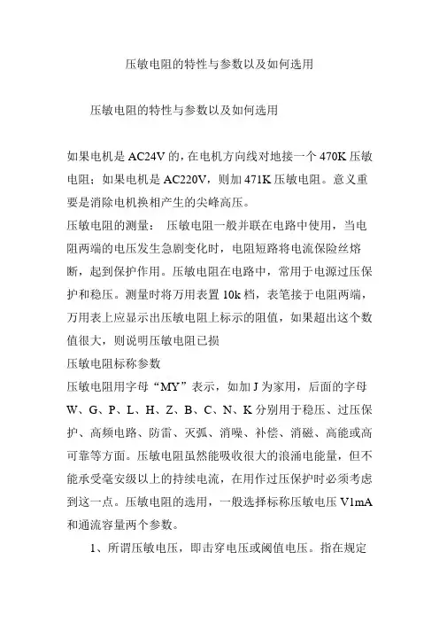 压敏电阻的特性与参数以及如何选用