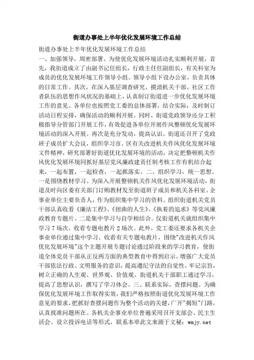 街道办事处上半年优化发展环境工作总结