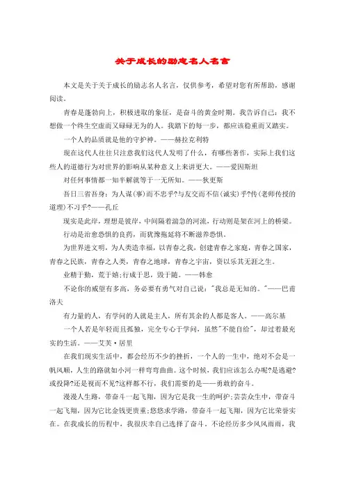 关于成长的励志名人名言