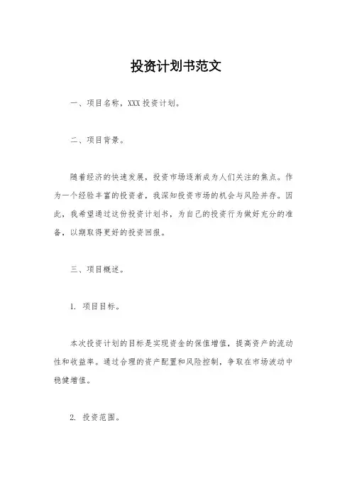 投资计划书范文