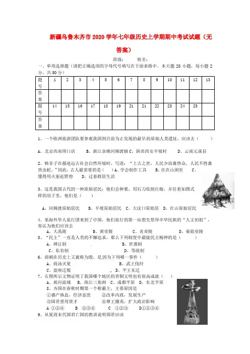 新疆乌鲁木齐市2020学年七年级历史上学期期中考试试题(无答案)
