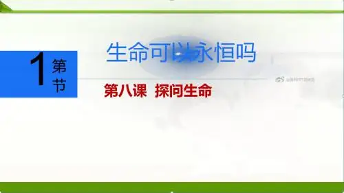 人教版《道德与法治》七年级上册8.1生命可以永恒吗课件(共44张PPT)