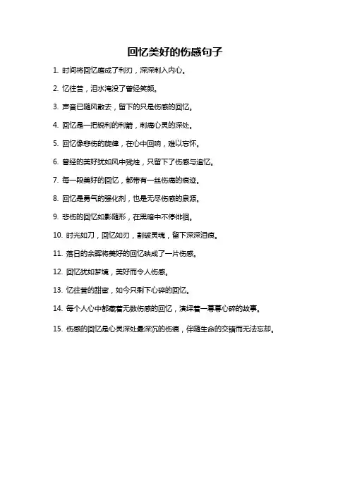 回忆美好的伤感句子