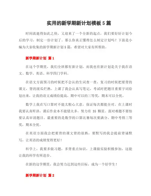 新学期新计划模板5篇范文