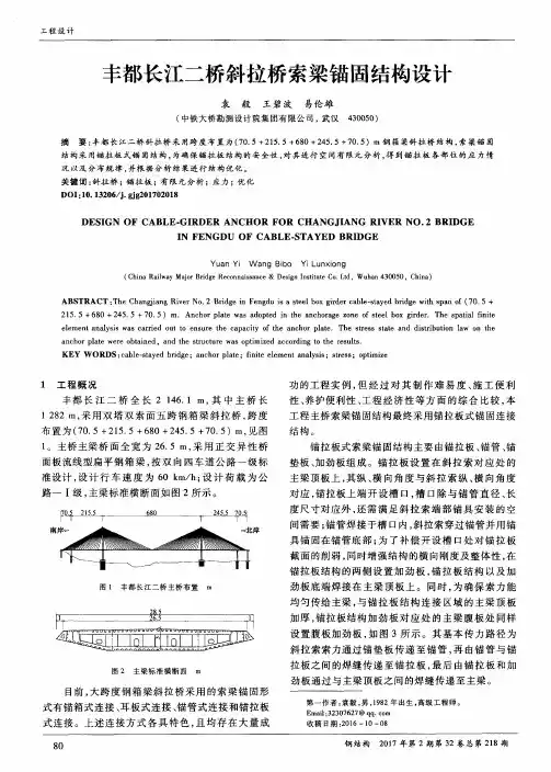 丰都长江二桥斜拉桥索梁锚固结构设计