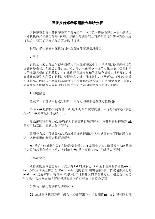异步多传感器数据融合算法分析