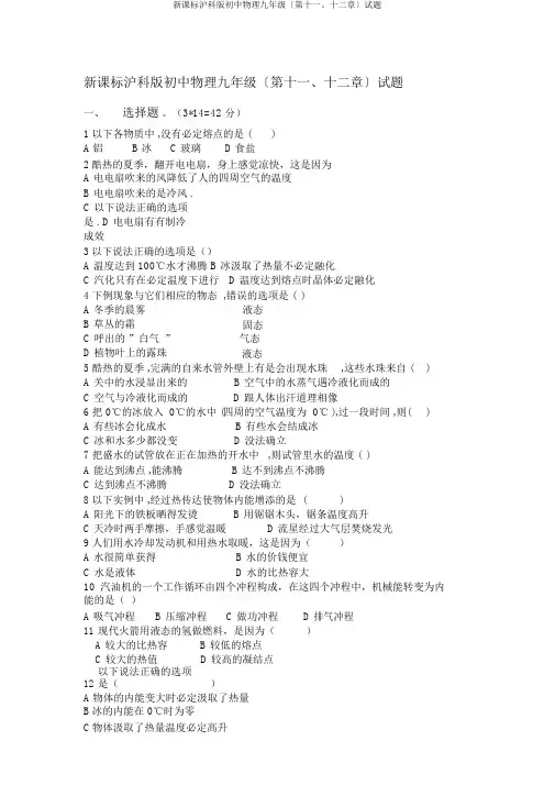 新课标沪科版初中物理九年级〔第十一、十二章〕试题