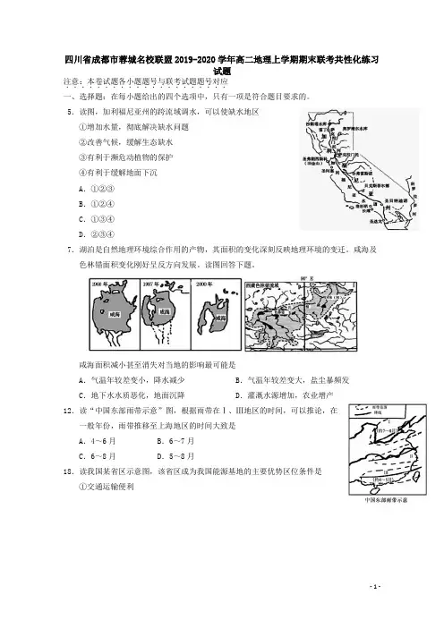 四川省成都市蓉城名校联盟2019-2020学年高二地理上学期期末联考共性化练习试题【含答案】