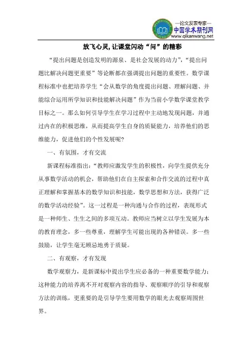 放飞心灵,让课堂闪动“问”的精彩