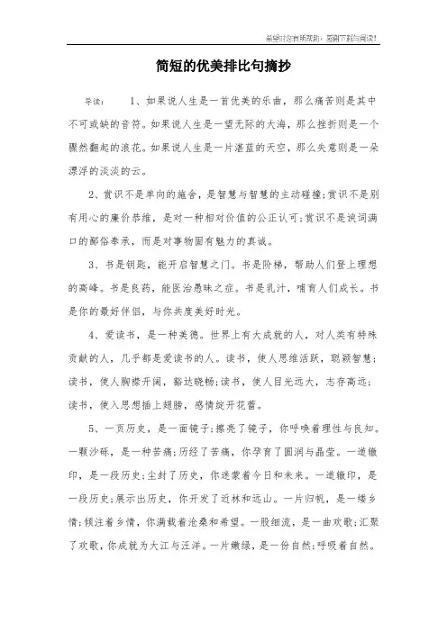 简短的优美排比句摘抄