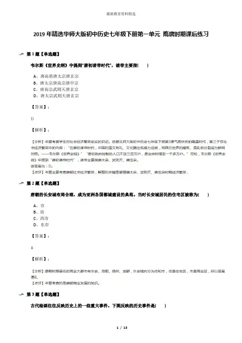 2019年精选华师大版初中历史七年级下册第一单元 隋唐时期课后练习