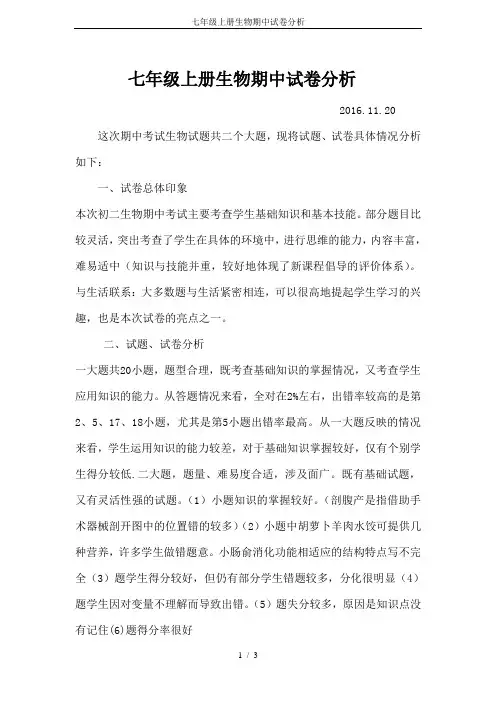 七年级上册生物期中试卷分析