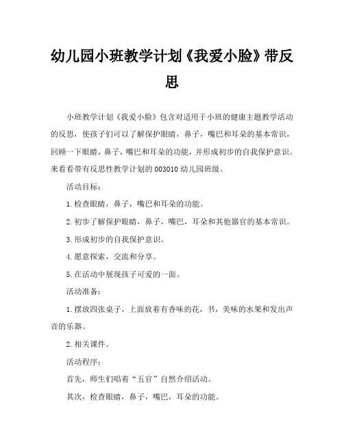 幼儿园小班教案《我爱小脸》含反思