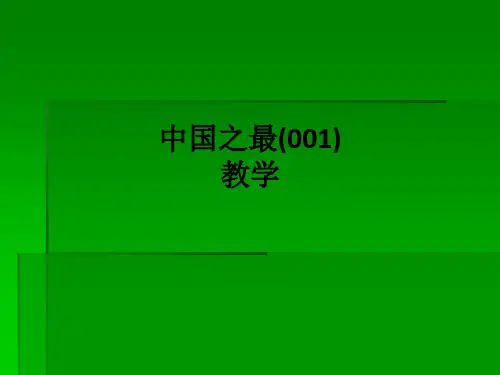 中国之最(001)ppt课件