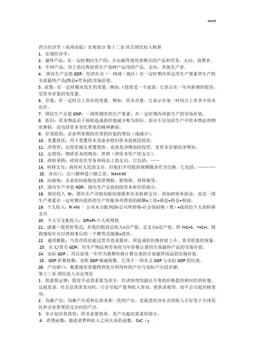 高鸿业版西方经济学最全名词解释(宏观部分)