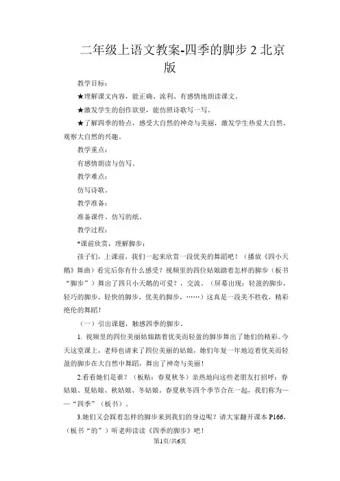 二年级上语文教案四季的脚步2_北京版
