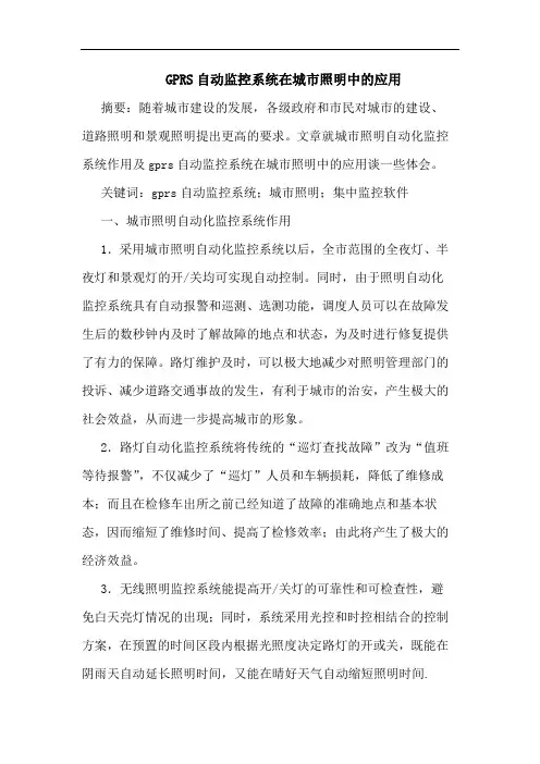 GPRS自动监控系统在城市照明中应用