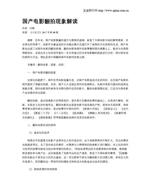 国产电影翻拍现象解读