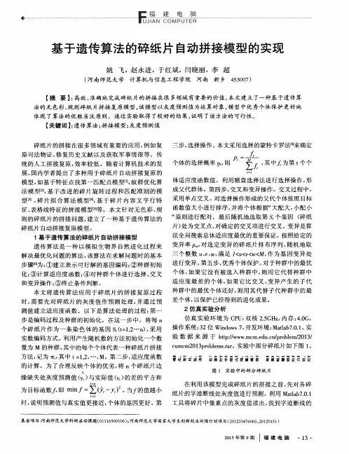 基于遗传算法的碎纸片自动拼接模型的实现