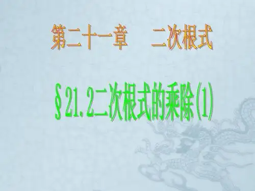 九年级数学上册 第二十一章 二次根式 二次根式的乘除课件 人教新课标版