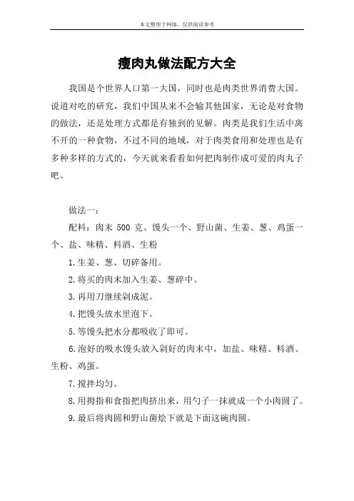 瘦肉丸做法配方大全